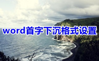 word首字下沉格式设置 word中如何设置首字下沉格式效果