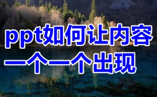 ppt如何让内容一个一个出现 ppt如何一行一行的出字
