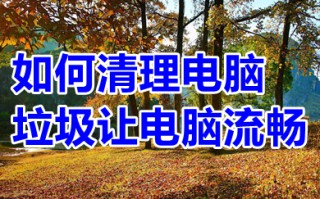 如何清理电脑垃圾让电脑流畅 如何清理电脑磁盘空间不足