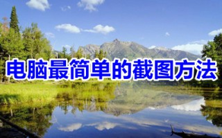 电脑最简单的截图方法 电脑上按什么键截图