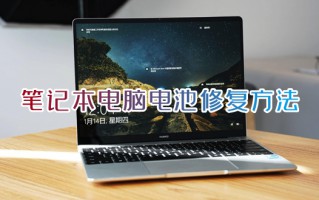 笔记本电脑电池修复方法 笔记本电脑电池充不进去电怎么办