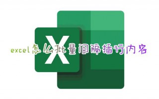 excel怎么批量间隔插行内容 表格如何快速隔行插行不改变原行次
