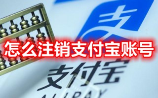 怎么注销支付宝账号 怎么快速注销支付宝