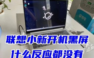 联想小新开机黑屏什么反应都没有 lenovo笔记本电脑开机键亮但是黑屏的处理方法