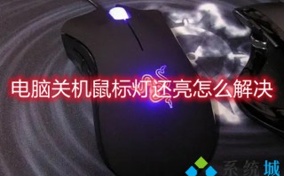 电脑关机鼠标灯还亮怎么解决 电脑关机后鼠标还亮怎么回事