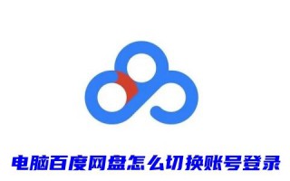 电脑百度网盘怎么切换账号登录 百度网盘怎么注册第二个账号