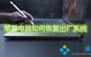 苹果电脑如何恢复出厂系统 苹果电脑怎么恢复出厂设置