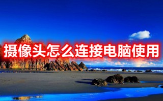 摄像头怎么连接电脑使用 摄像头连接电脑使用的操作步骤