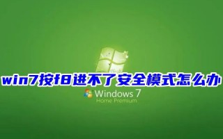 win7按f8进不了安全模式怎么办 win7安全模式怎么进入启动