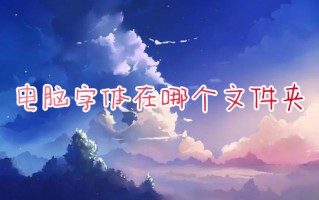 电脑字体在哪个文件夹 字体在电脑的什么位置