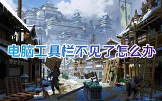 电脑工具栏不见了怎么办 电脑工具栏在哪里