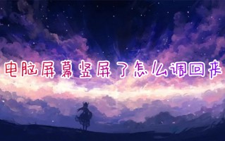 电脑屏幕竖屏了怎么调回来 电脑屏幕怎么旋转过来