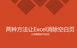 excel如何取消多余的空白页（教你2种方法消除空白页）