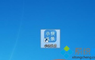 电脑中的小快头条怎么删除|电脑卸载小快头条的方法