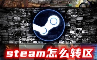 steam怎么转区 steam更改地区的方法教程