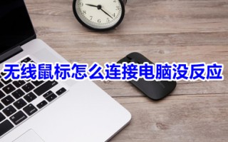 无线鼠标怎么连接电脑没反应 无线鼠标连接电脑没反应的原因及解决方法