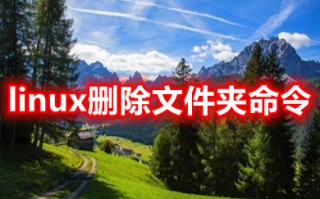 linux删除文件夹命令 linux删除文件夹及其子文件命令