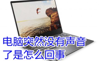 电脑突然没有声音了是怎么回事 电脑突然没有声音了如何恢复