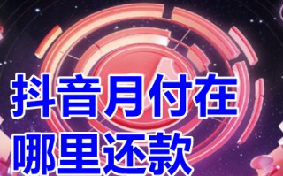 抖音月付在哪里还款 抖音月付怎么提前还款