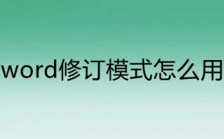 word修订模式怎么用 word怎么修订