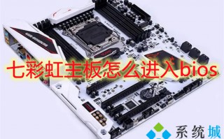 七彩虹主板怎么进入bios 七彩虹主板bios怎么进