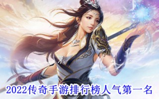 2022传奇手游排行榜人气第一名 最新传奇手游2022首发排行