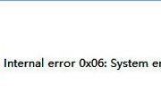 电脑打不开游戏提示&ldquo;internal error 0x06:System error&rdquo;是怎么回事
