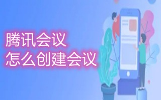 腾讯会议怎么创建会议 腾讯会议如何创建会议