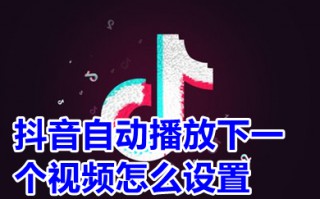 抖音自动播放下一个视频怎么设置 抖音自动播放开关在哪