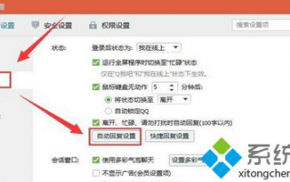 电脑中QQ如何设置自动回复让操作变得更加智能