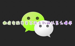 微信电脑登录不用手机确认怎么操作 微信电脑版登录不需要手机确认的方法