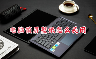 电脑锁屏壁纸怎么关闭 win10系统如何关锁屏界面