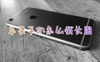 苹果手机怎么截长图 iphone滚动截屏图片的操作方法