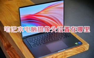 笔记本电脑摄像头设置在哪里 笔记本电脑摄像头设置的打开方法