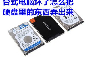 台式电脑坏了怎么把硬盘里的东西弄出来 硬盘坏了还能导出数据吗