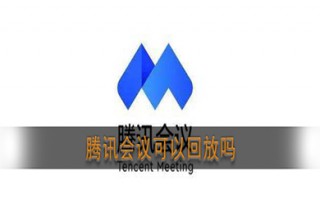 腾讯会议有回放吗 腾讯会议如何看回放
