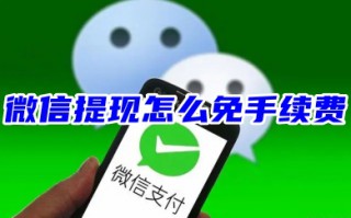 微信提现怎么免手续费 微信大额提现免费的方法教程