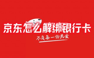 京东怎么解绑银行卡 京东如何解绑银行卡绑定