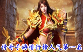 传奇手游排行榜人气第一名 经典变态全免费的传奇手游