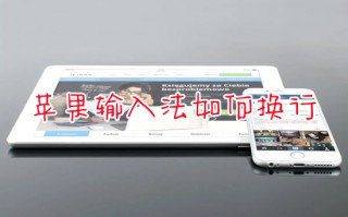 苹果输入法如何换行 苹果怎么换行打字