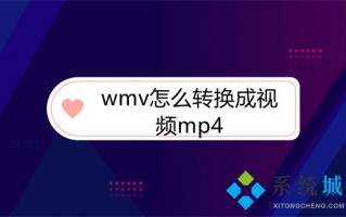 wmv怎么转换成视频mp4 wmv转换成mp4的方法
