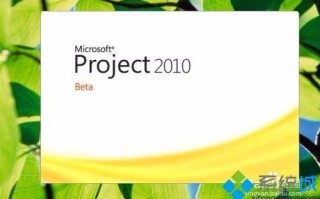 project2010密钥激活码有哪些？用激活码激活project2010的详细步骤