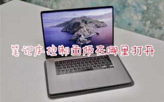 笔记本控制面板在哪里打开 电脑控制面板怎么调出来