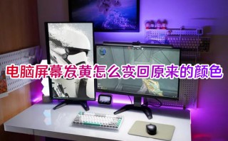 电脑屏幕发黄怎么变回原来的颜色 电脑屏幕突然变黄怎么恢复