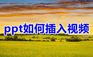 ppt如何插入视频 怎样在ppt中加入视频