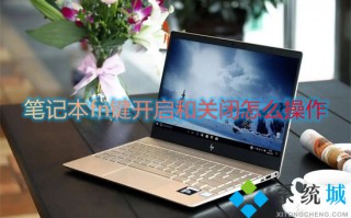 笔记本fn键开启和关闭怎么操作 笔记本如何关闭fn功能键