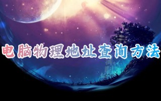 电脑物理地址查询方法 电脑的物理地址怎么找