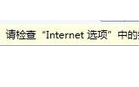 电脑打开IE提示此网站的某个加载项运行失败的解决方法