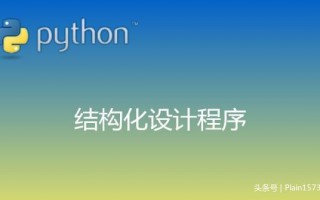 结构化程序设计主要强调的是什么（快速了解结构化设计程序）