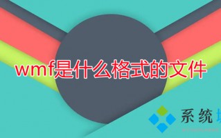 wmf是什么格式的文件 wmf格式用什么软件打开